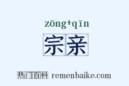 宗亲是什么意思的图片